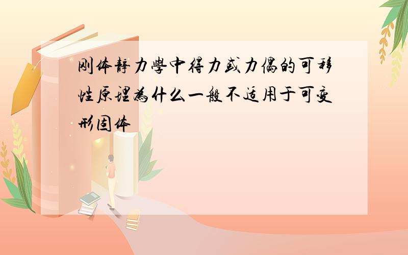 刚体静力学中得力或力偶的可移性原理为什么一般不适用于可变形固体