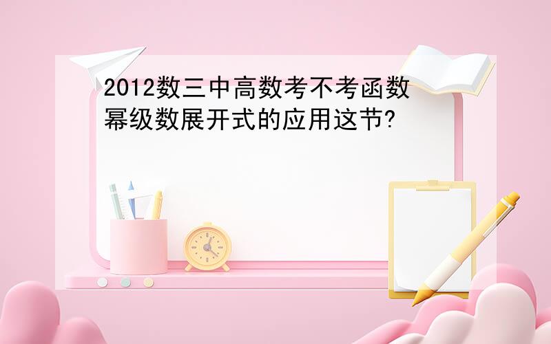 2012数三中高数考不考函数幂级数展开式的应用这节?