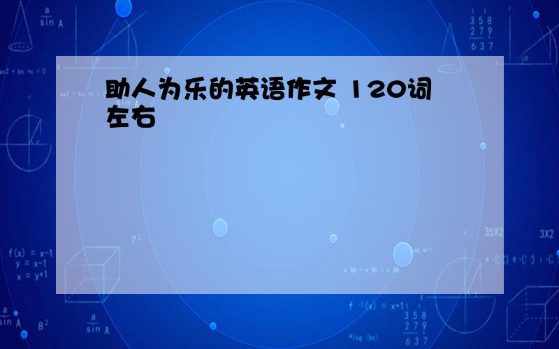 助人为乐的英语作文 120词左右