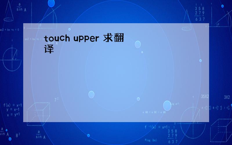 touch upper 求翻译