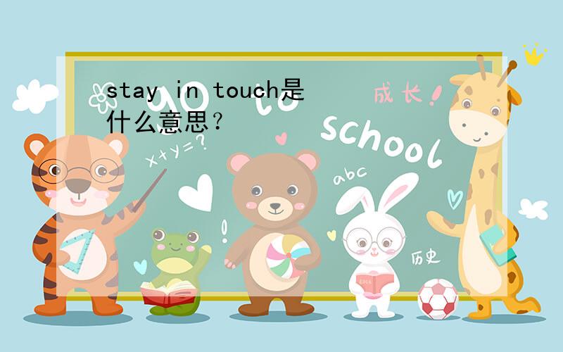 stay in touch是什么意思？