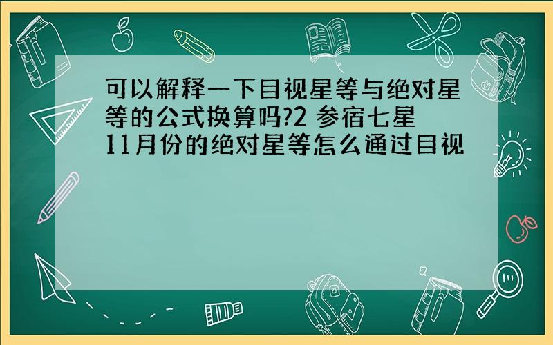 可以解释一下目视星等与绝对星等的公式换算吗?2 参宿七星11月份的绝对星等怎么通过目视