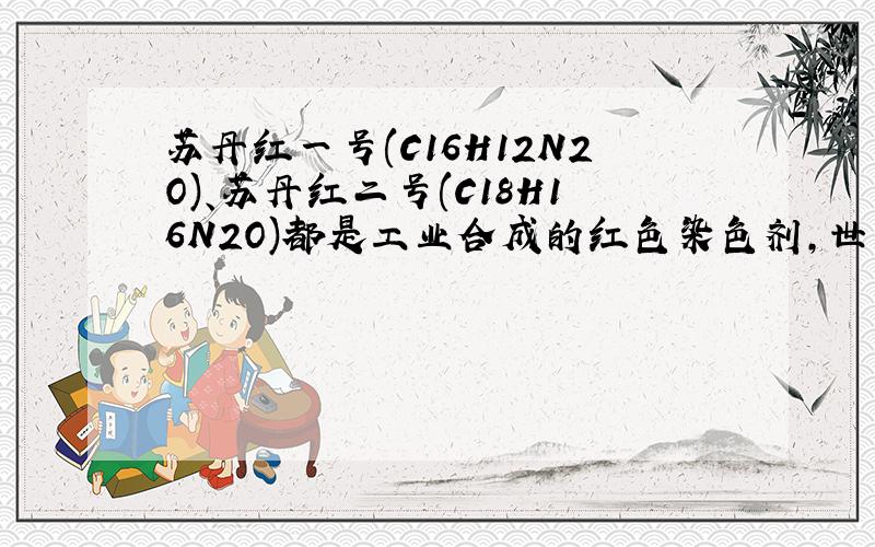 苏丹红一号(C16H12N2O)、苏丹红二号(C18H16N2O)都是工业合成的红色染色剂,世界上