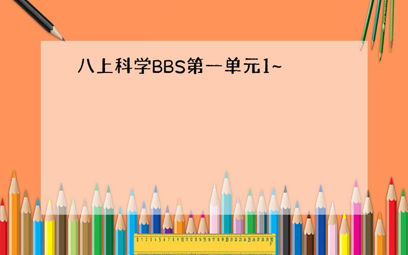 八上科学BBS第一单元1~