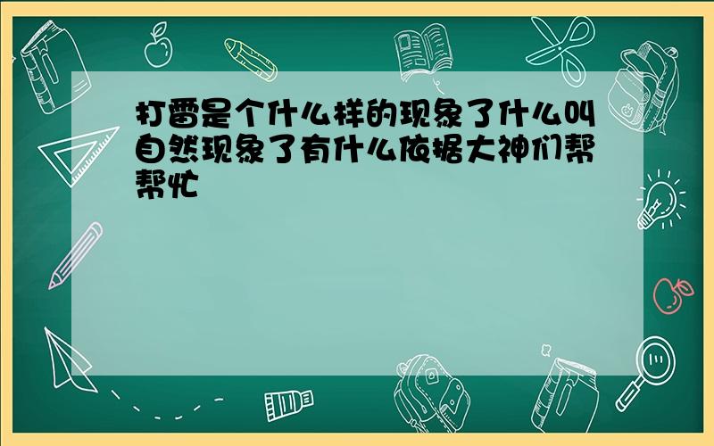 打雷是个什么样的现象了什么叫自然现象了有什么依据大神们帮帮忙