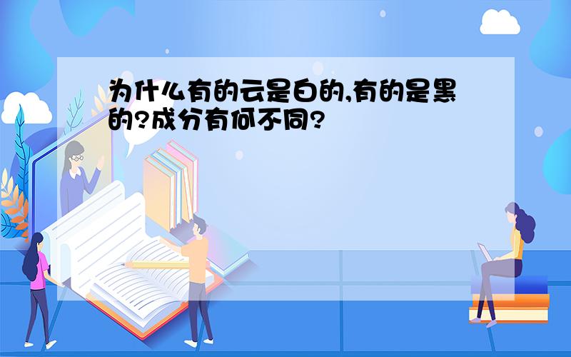 为什么有的云是白的,有的是黑的?成分有何不同?