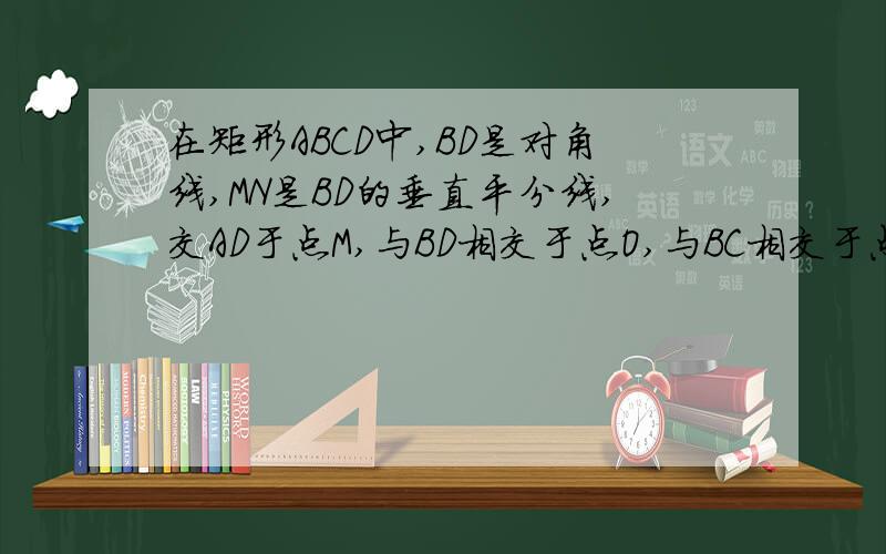 在矩形ABCD中,BD是对角线,MN是BD的垂直平分线,交AD于点M,与BD相交于点O,与BC相交于点N,连接BN,DM