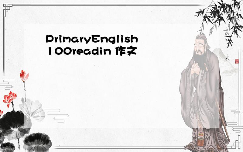 PrimaryEnglish100readin 作文