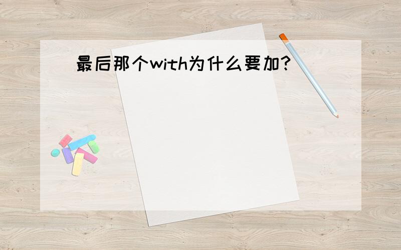 最后那个with为什么要加?