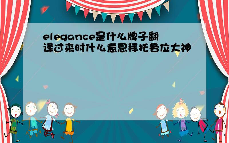 elegance是什么牌子翻译过来时什么意思拜托各位大神