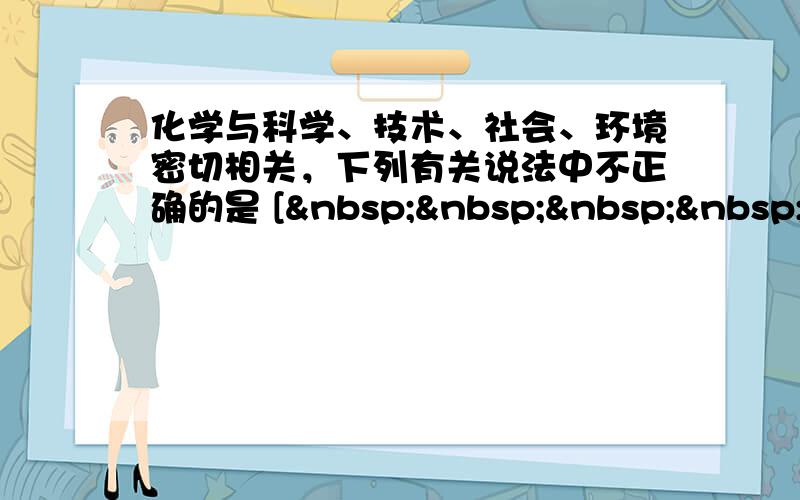 化学与科学、技术、社会、环境密切相关，下列有关说法中不正确的是 [     ]