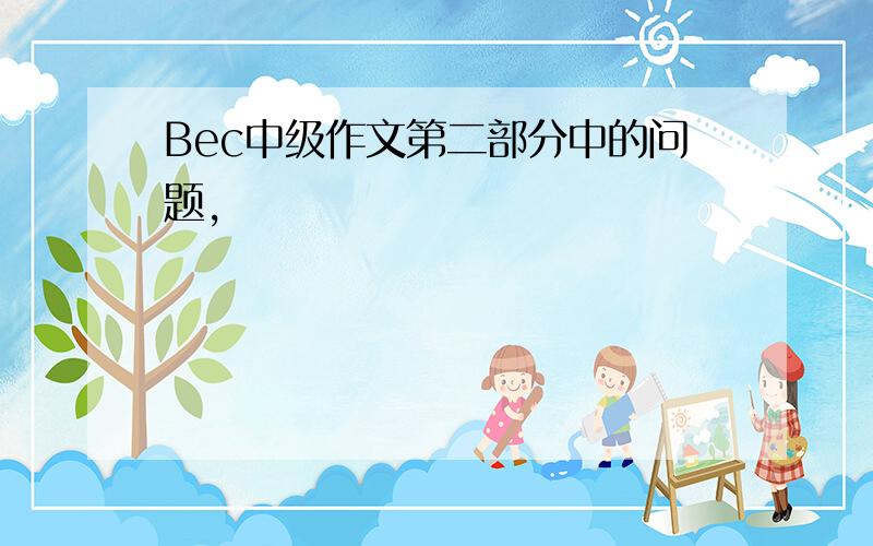 Bec中级作文第二部分中的问题,