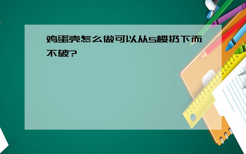 鸡蛋壳怎么做可以从5楼扔下而不破?