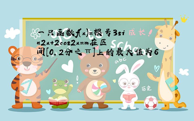 一只函数f(x)=根号3sin2x+2cos2x=m在区间[0,2分之π]上的最大值为6