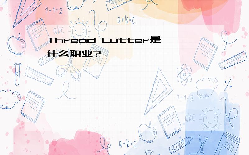 Thread Cutter是什么职业?