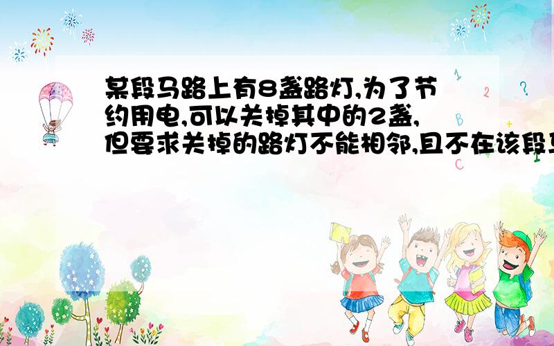 某段马路上有8盏路灯,为了节约用电,可以关掉其中的2盏,但要求关掉的路灯不能相邻,且不在该段马路的两头,那么关灯的不同方