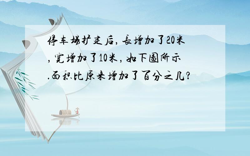 停车场扩建后，长增加了20米，宽增加了10米，如下图所示．面积比原来增加了百分之几？