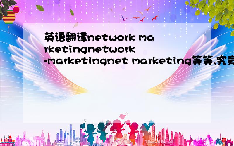 英语翻译network marketingnetwork-marketingnet marketing等等,究竟应该是什