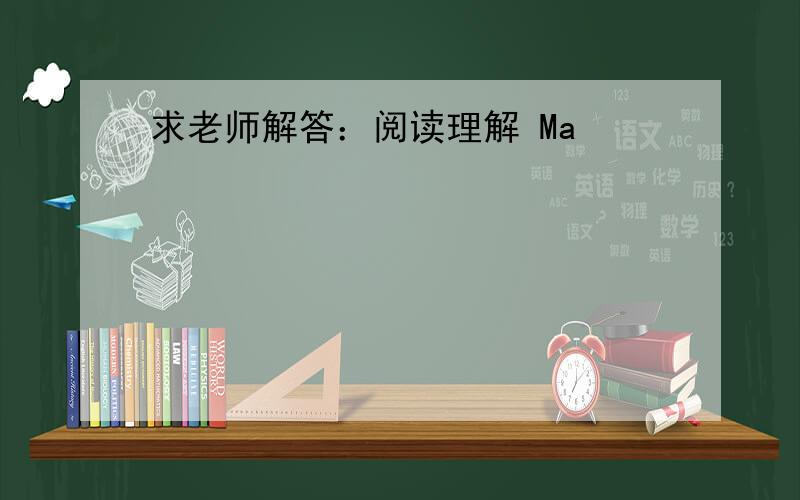 求老师解答：阅读理解 Ma