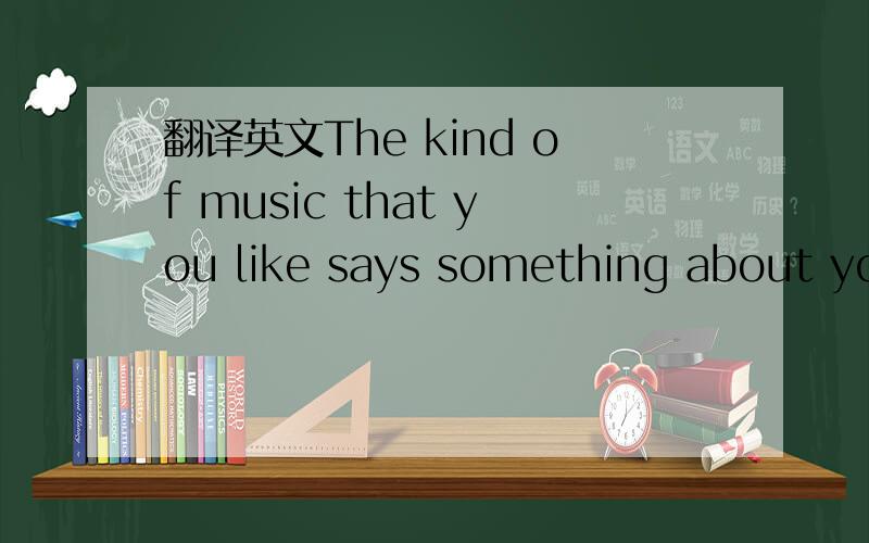 翻译英文The kind of music that you like says something about you