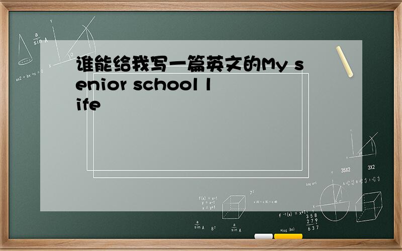 谁能给我写一篇英文的My senior school life