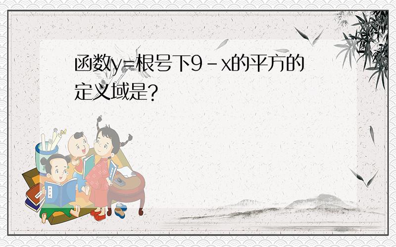 函数y=根号下9-x的平方的定义域是?