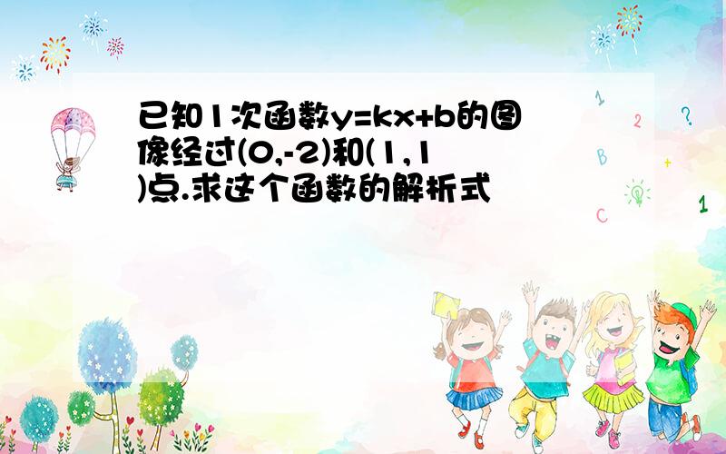 已知1次函数y=kx+b的图像经过(0,-2)和(1,1)点.求这个函数的解析式