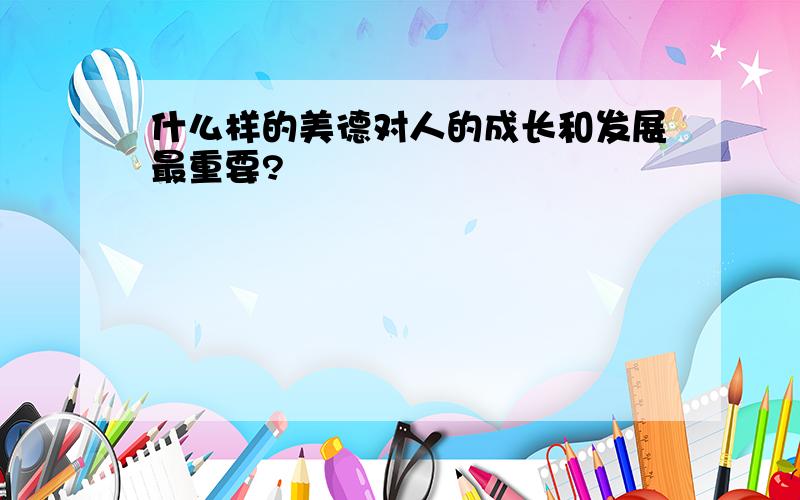 什么样的美德对人的成长和发展最重要?