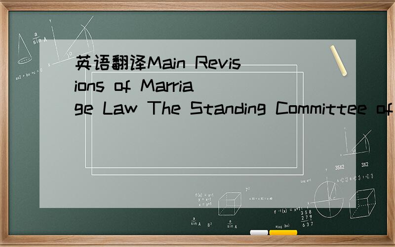 英语翻译Main Revisions of Marriage Law The Standing Committee of