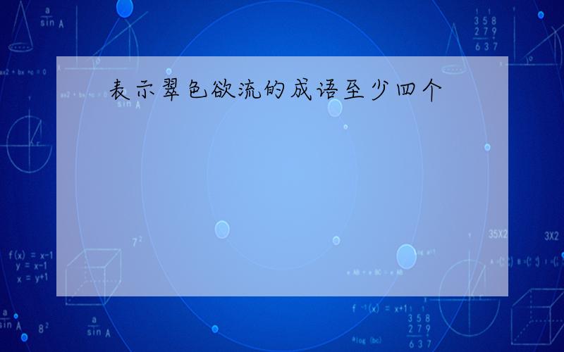 表示翠色欲流的成语至少四个