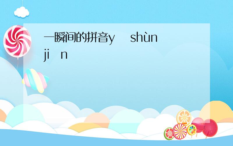 一瞬间的拼音yī shùn jiān