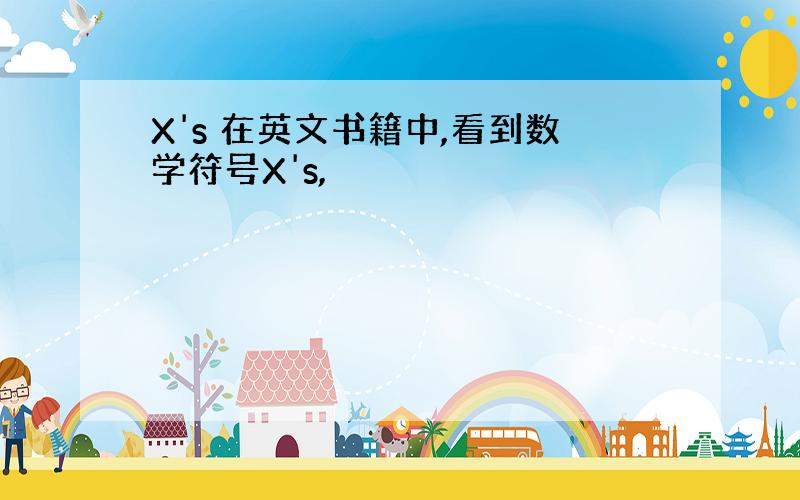 X's 在英文书籍中,看到数学符号X's,