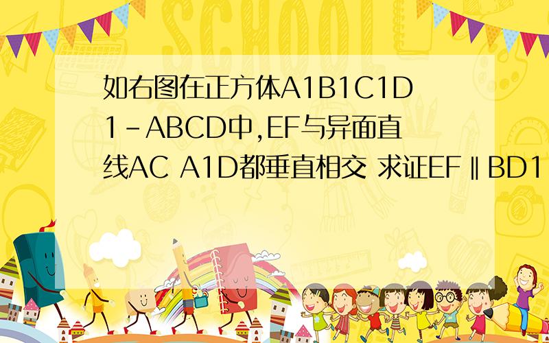 如右图在正方体A1B1C1D1-ABCD中,EF与异面直线AC A1D都垂直相交 求证EF‖BD1