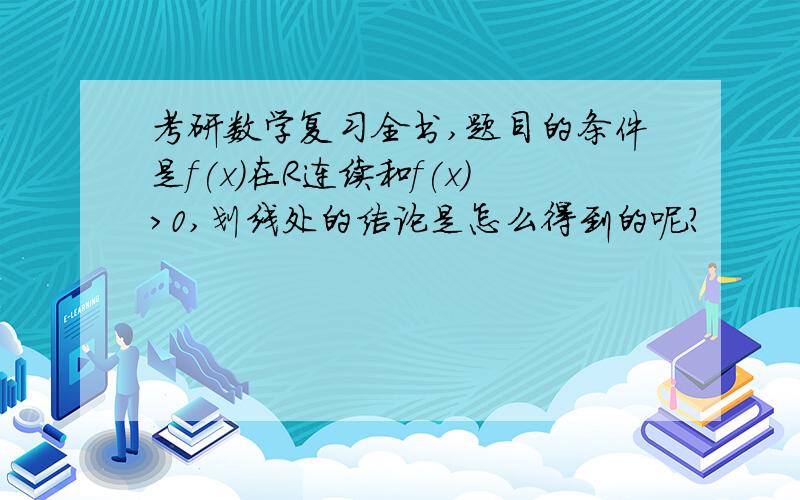 考研数学复习全书,题目的条件是f(x)在R连续和f(x)>0,划线处的结论是怎么得到的呢?