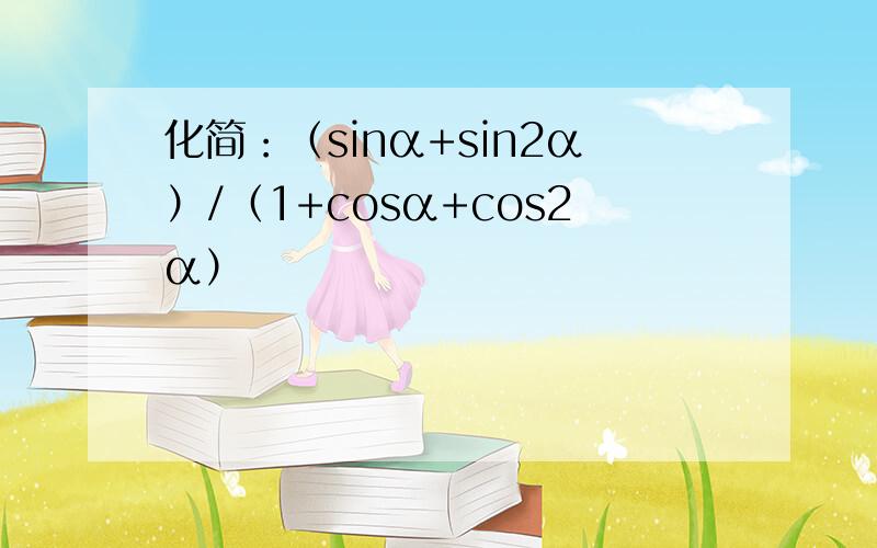 化简：（sinα+sin2α）/（1+cosα+cos2α）