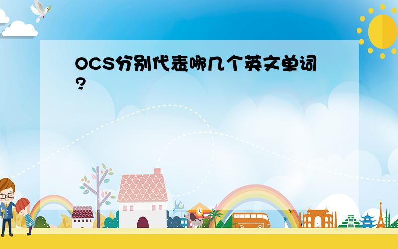 OCS分别代表哪几个英文单词?