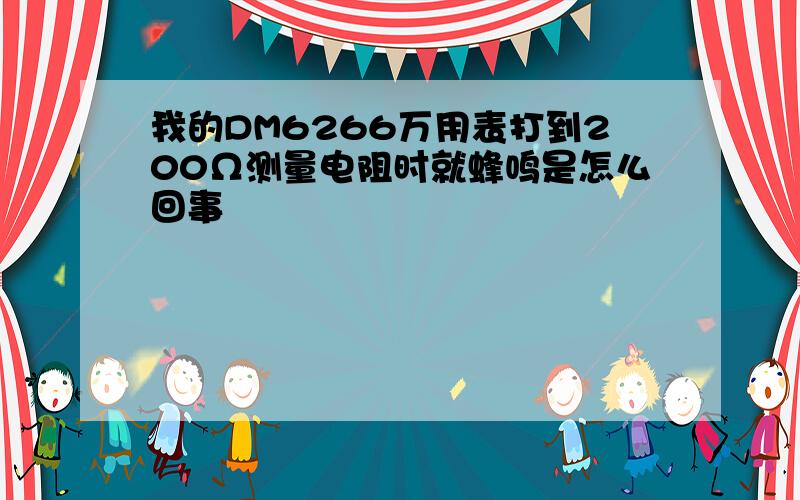 我的DM6266万用表打到200Ω测量电阻时就蜂鸣是怎么回事