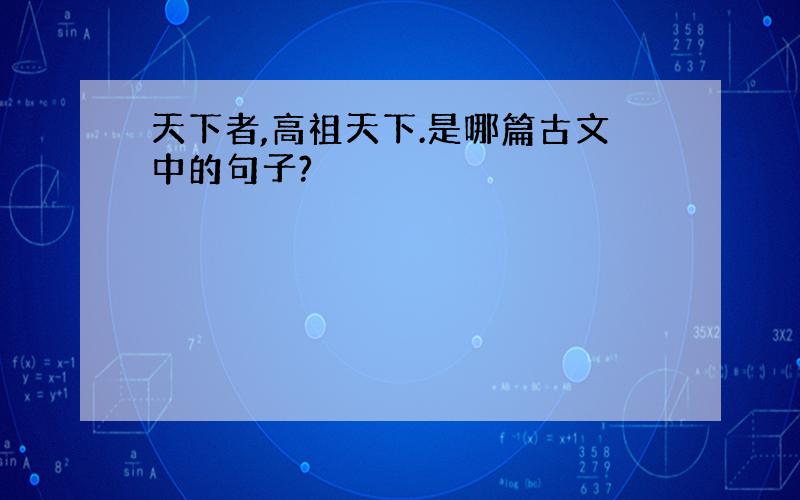 天下者,高祖天下.是哪篇古文中的句子?