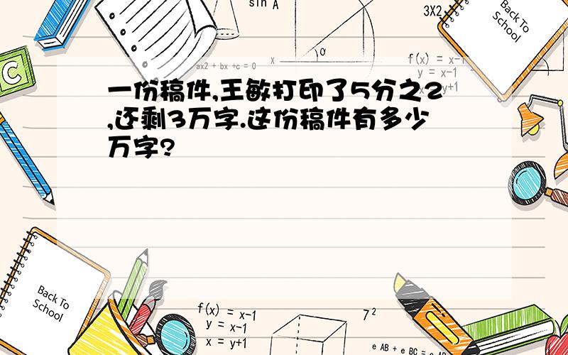 一份稿件,王敏打印了5分之2,还剩3万字.这份稿件有多少万字?