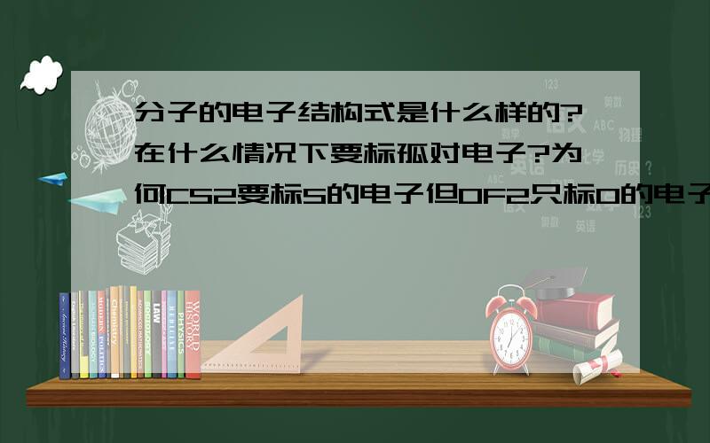 分子的电子结构式是什么样的?在什么情况下要标孤对电子?为何CS2要标S的电子但OF2只标O的电子?