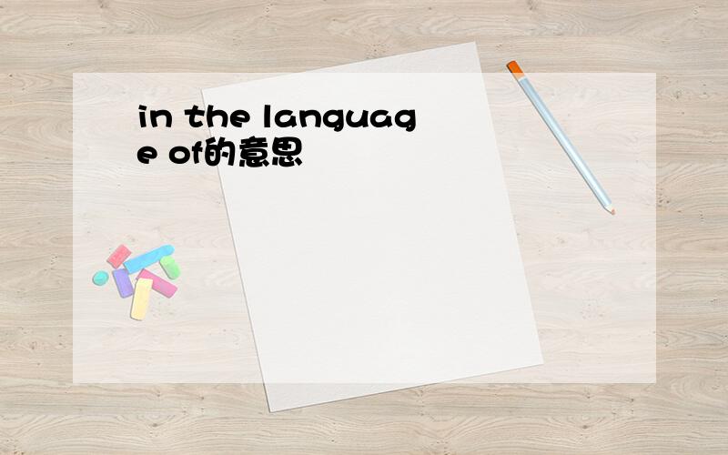 in the language of的意思