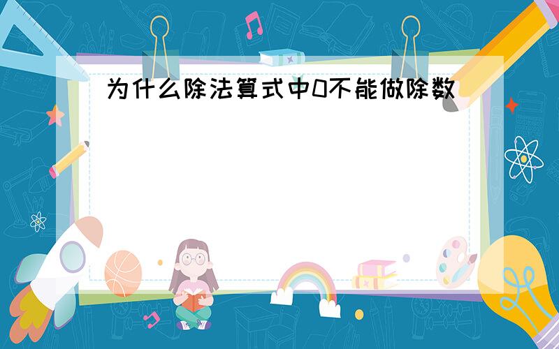 为什么除法算式中0不能做除数