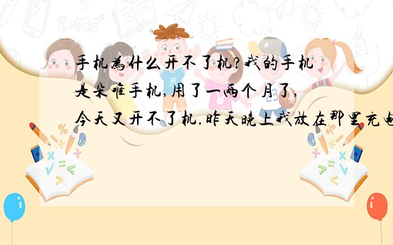 手机为什么开不了机?我的手机是朵唯手机,用了一两个月了,今天又开不了机.昨天晚上我放在那里充电,早上发现电没冲进去,以为