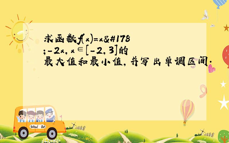 求函数f(x)=x²-2x,x∈[-2,3]的最大值和最小值,并写出单调区间.