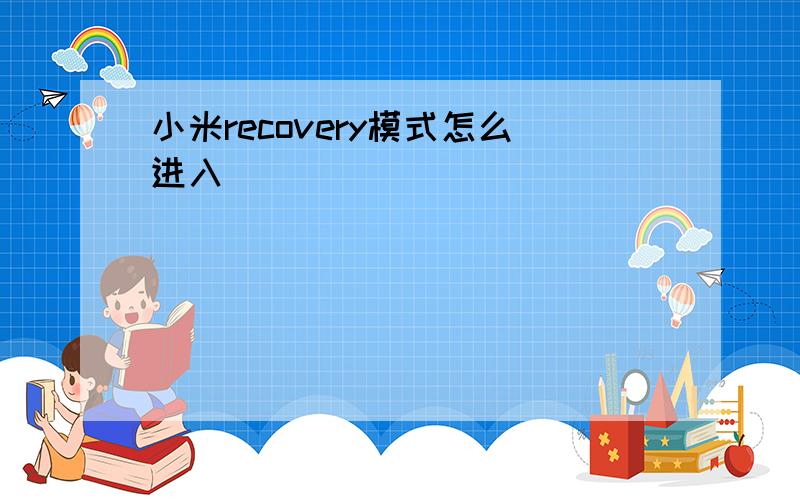 小米recovery模式怎么进入