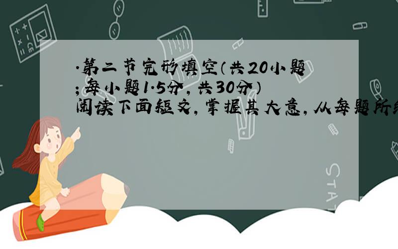 .第二节完形填空（共20小题；每小题1.5分，共30分）阅读下面短文，掌握其大意，从每题所给的A、B、C、D四个选项中，