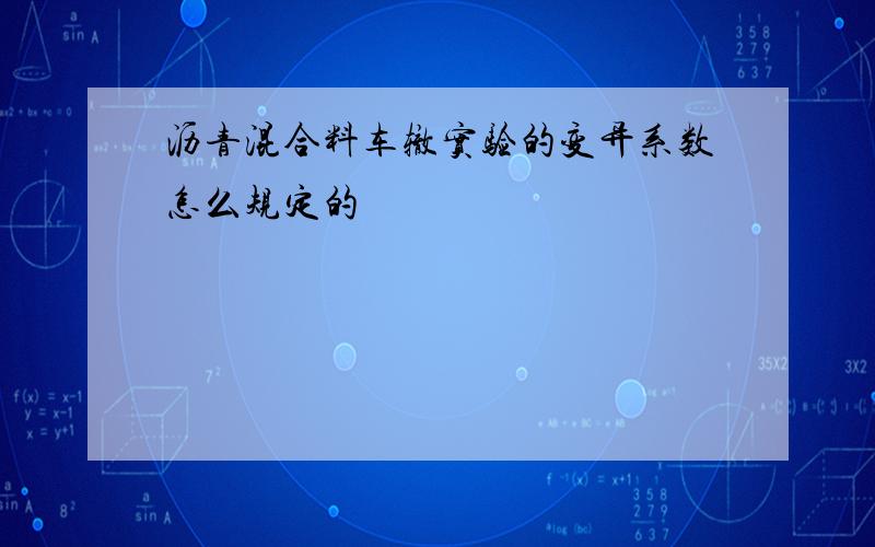 沥青混合料车辙实验的变异系数怎么规定的