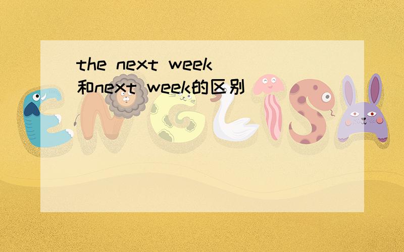 the next week 和next week的区别