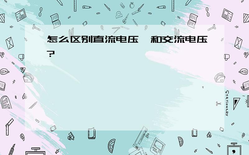 怎么区别直流电压,和交流电压?