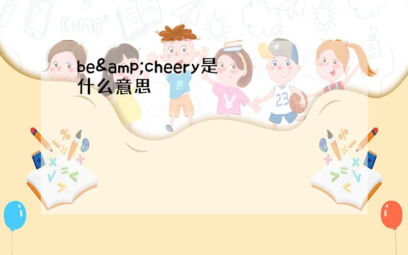 be&cheery是什么意思